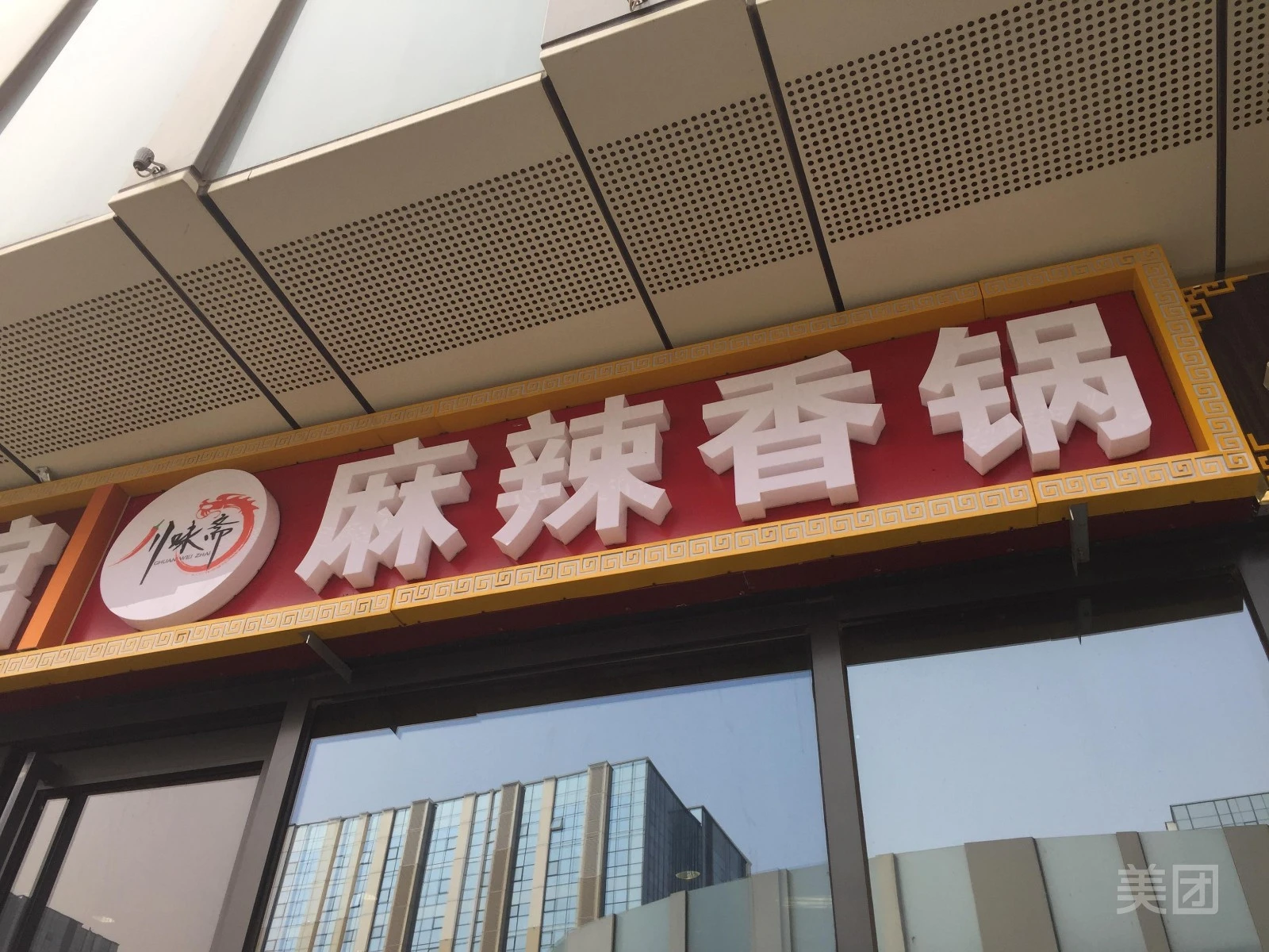 川味斋麻辣香锅加盟