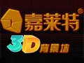 嘉莱特3D背景墙加盟