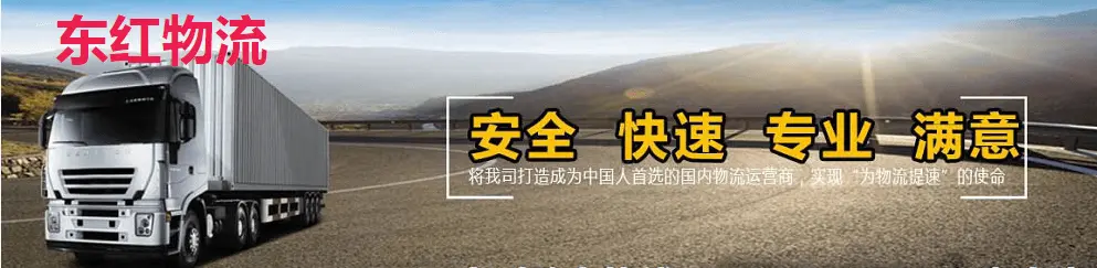 东红物流加盟 东红物流加盟
