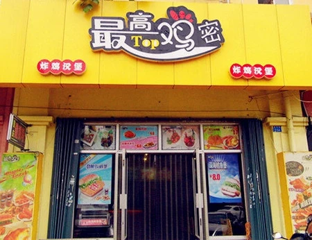 最高鸡密加盟 最高鸡密加盟