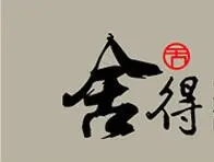 舍得水晶加盟
