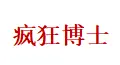 疯狂博士玩转科学加盟
