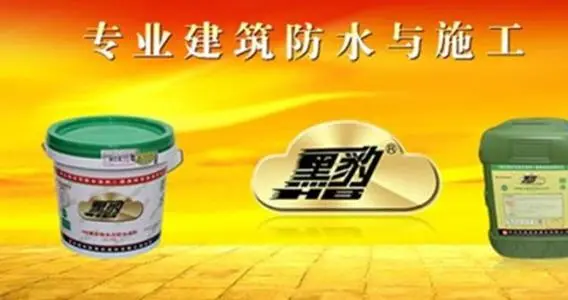 黑豹防水涂料加盟 黑豹防水涂料加盟