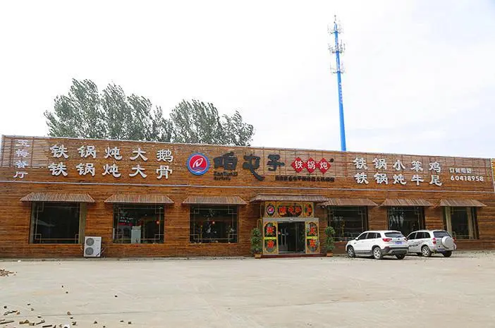 咱屯子铁锅炖加盟