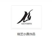 晓艺水晶饰品加盟