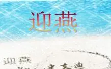 迎燕饰品加盟