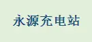 永源充电站加盟