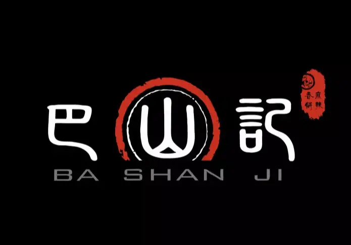 巴山记麻辣香锅加盟