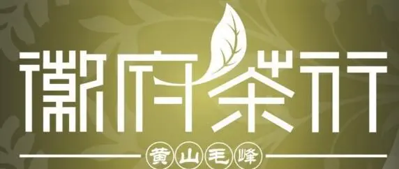 徽府茶行加盟