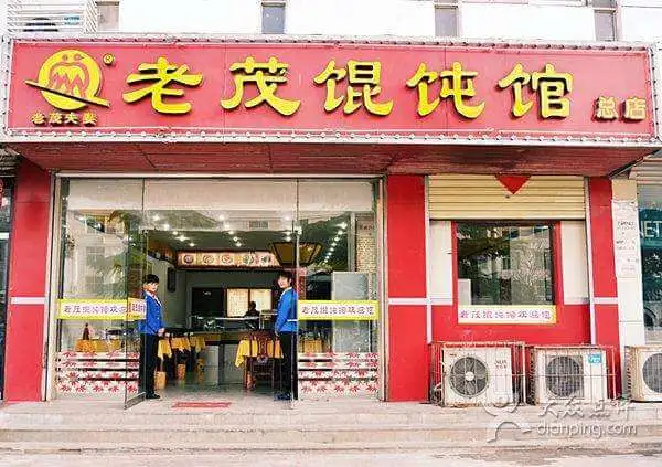 老茂馄饨加盟条件 老茂馄饨加盟条件