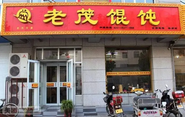 老茂馄饨加盟支持 老茂馄饨加盟支持