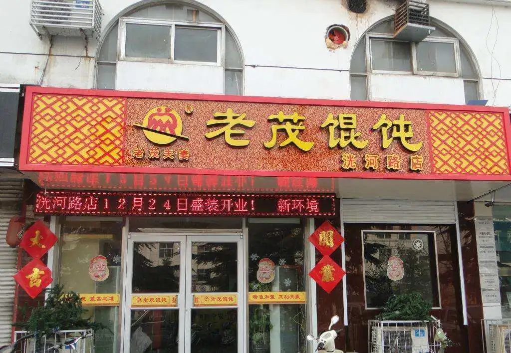 老茂馄饨加盟流程 老茂馄饨加盟流程