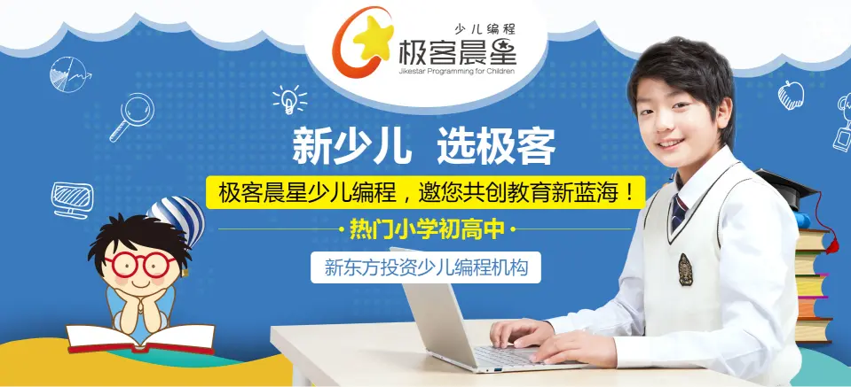 极客晨星少儿编程加盟条件 极客晨星少儿编程加盟条件