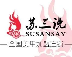 苏三说美甲连锁机构加盟
