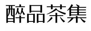 醉品茶集加盟 醉品茶集加盟
