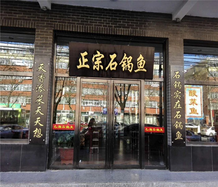 巴湘石锅鱼加盟