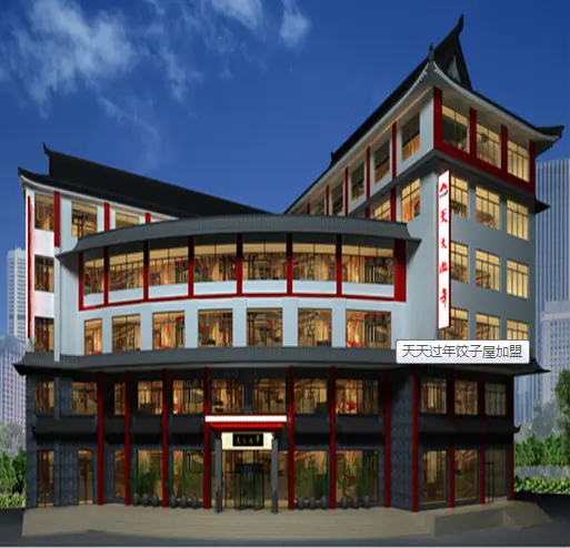 天天过年饺子屋加盟 天天过年饺子屋加盟