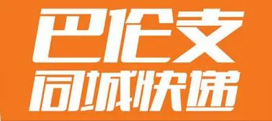 巴伦支快递加盟