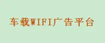 车载WIFI广告平台加盟