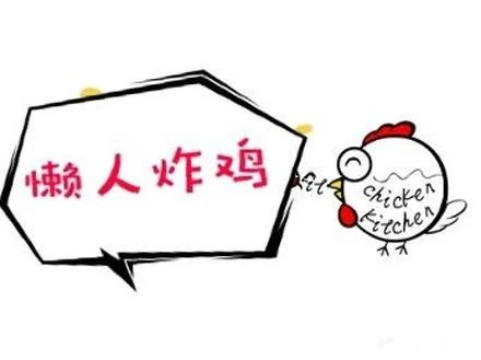 懒人炸鸡加盟