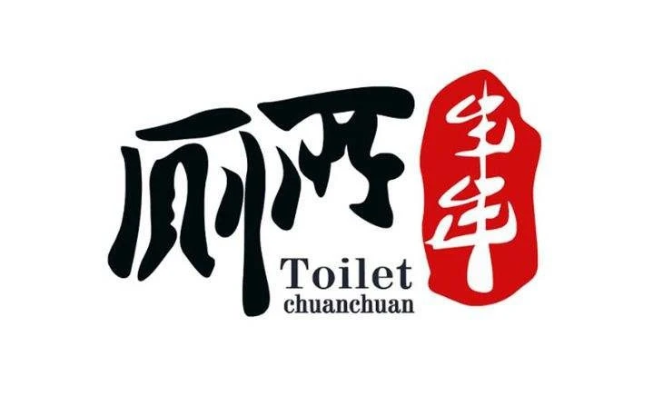 蜀锦香厕所串串加盟
