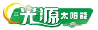光源太阳能