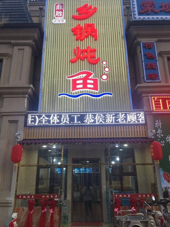 鼎胜乡锅炖鱼加盟