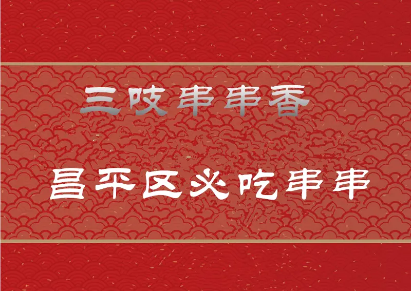 三吱串串香加盟