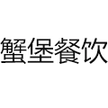 蟹堡加盟