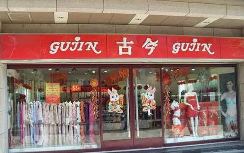 古今内衣加盟 古今内衣加盟