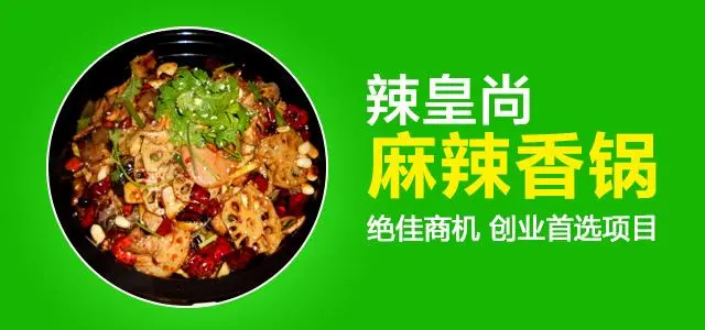 辣皇尚麻辣香锅加盟支持 辣皇尚麻辣香锅加盟支持