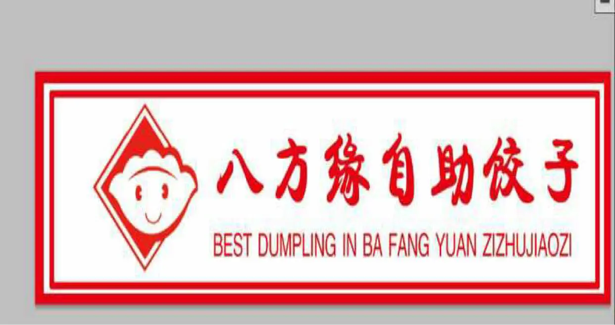 八方缘自助饺子加盟