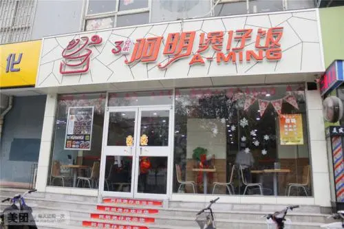 阿明煲仔饭加盟 阿明煲仔饭加盟