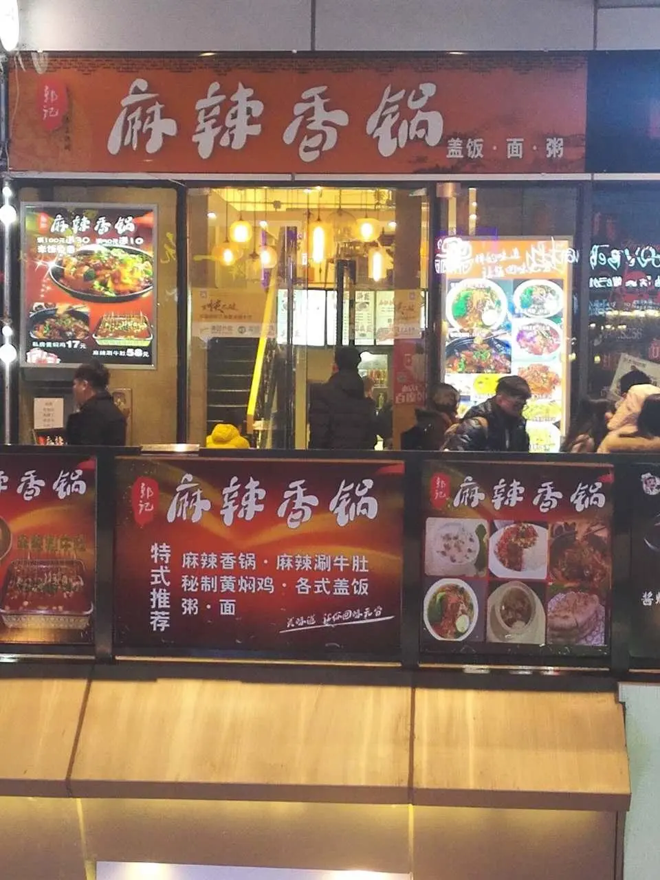 郭记麻辣香锅加盟