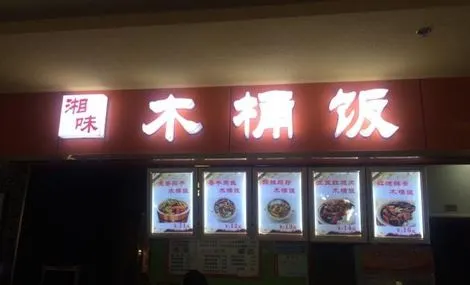 湘味木桶饭加盟 湘味木桶饭加盟
