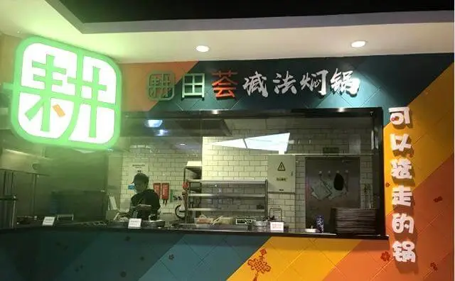 耕田荟加盟 耕田荟加盟