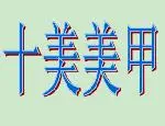 十美美甲加盟