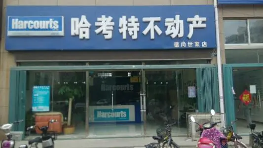 哈考特不动产加盟优势 哈考特不动产加盟优势
