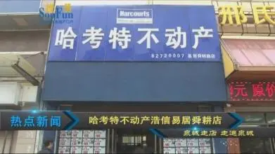 哈考特不动产加盟条件 哈考特不动产加盟条件