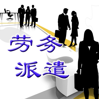 骏伯劳务派遣加盟 骏伯劳务派遣加盟