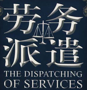 骏伯劳务派遣加盟条件 骏伯劳务派遣加盟条件