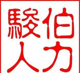 骏伯劳务派遣加盟支持 骏伯劳务派遣加盟支持