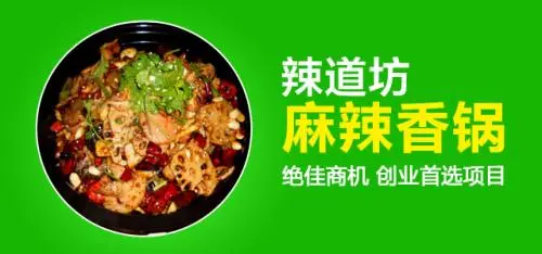 辣道坊麻辣香锅加盟支持 辣道坊麻辣香锅加盟支持