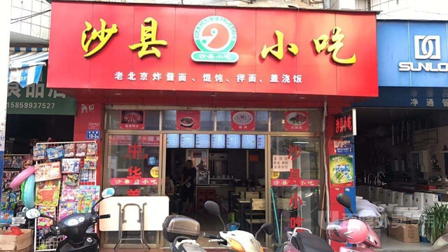 沙县小吃加盟支持