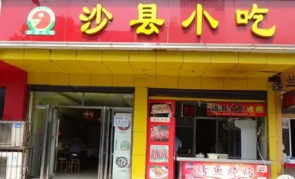 沙县小吃加盟流程 沙县小吃加盟流程
