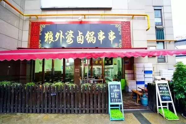 狼外婆卤锅串串加盟 狼外婆卤锅串串加盟