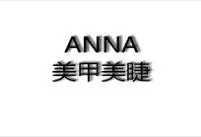 安娜美甲加盟