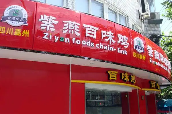 紫燕百味鸡加盟条件 紫燕百味鸡加盟条件
