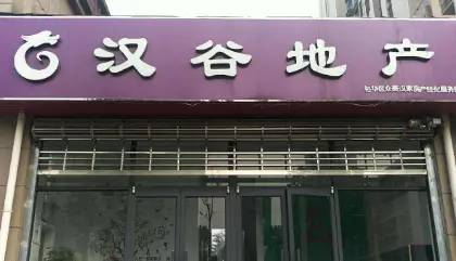 汉谷地产加盟支持 汉谷地产加盟支持