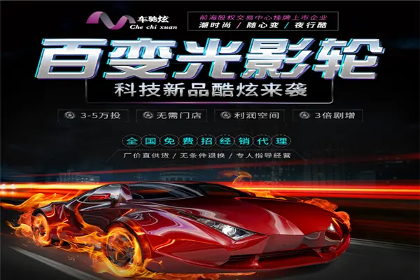 车驰炫百变光影轮加盟支持 车驰炫百变光影轮加盟支持